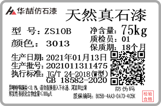 華喆仿石漆產(chǎn)品防偽質(zhì)保碼，正式啟用！