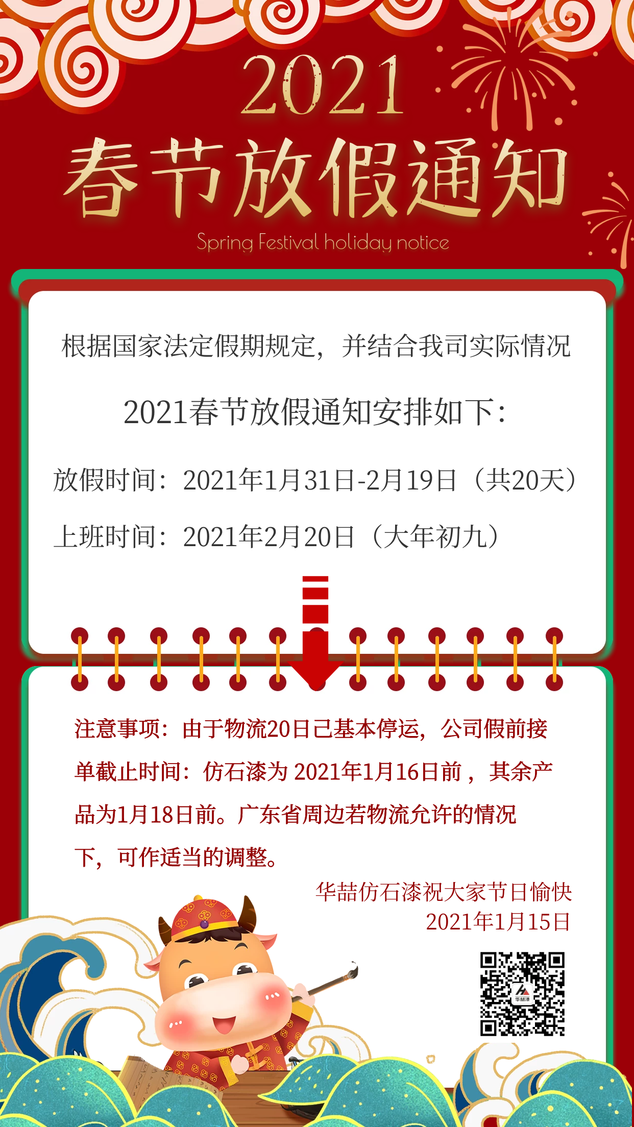 華喆仿石漆2021年春節(jié)放假通知及截單提醒！