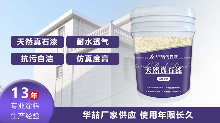 【華喆】為什么別人做真石漆可以保養(yǎng)20年，而你的剛做就掉砂？
