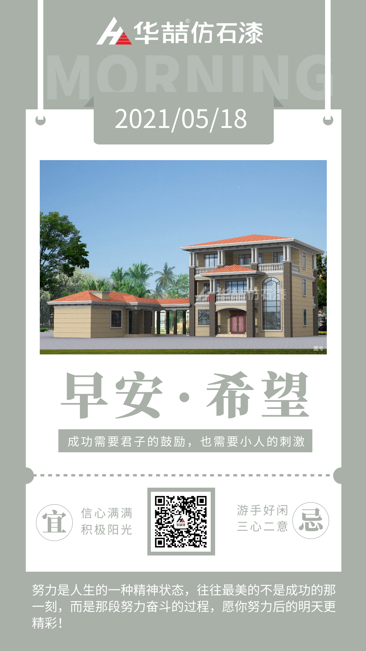 【華喆仿石漆】成功的人不是贏在起點(diǎn)，而是贏在轉(zhuǎn)折點(diǎn)！早安~
