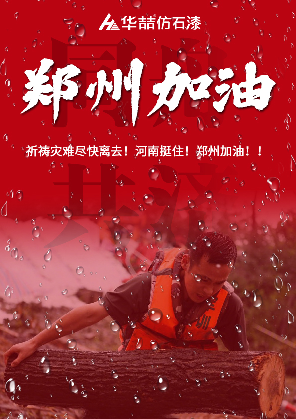 河南挺??！華喆祈愿河南人民平安??！
