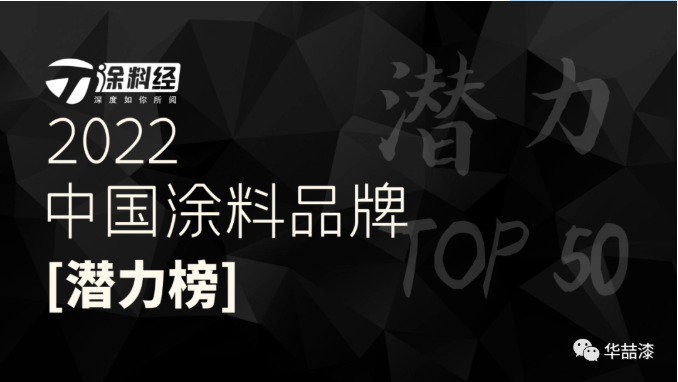 重磅！華喆仿石漆榮登“2022年度中國涂料品牌潛力榜”！