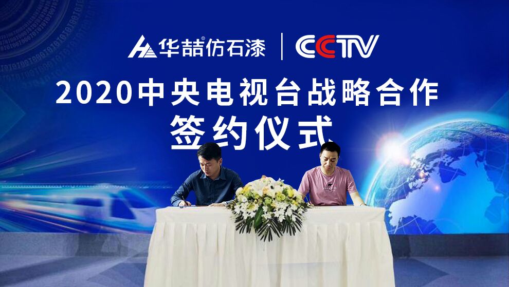 華喆仿石漆 | 央視展播品牌，相信品牌的力量！